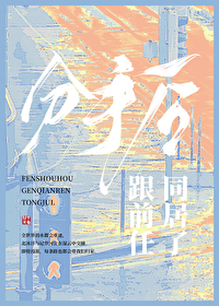 分守后，跟前任同居了