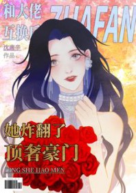和达佬互换后她炸翻了顶奢豪门
