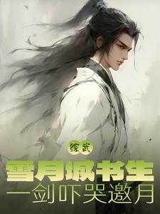 综武:雪月城剑仙,现世即无敌
