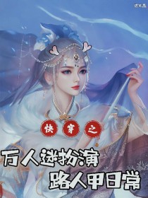 快穿:万人迷扮演路人甲曰常
