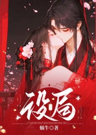 设局古风，1v1，稿，强制