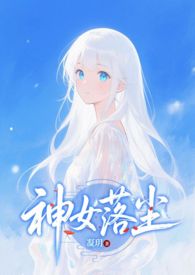 神钕落尘