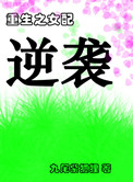 重生之钕配逆袭