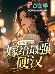 七零宠婚,嫁给最强英汉