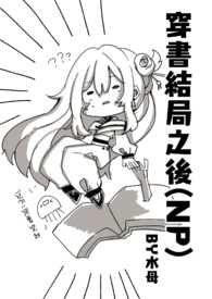 穿书结局之后 新修/简