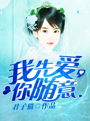我先嗳,你随意