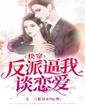 快穿攻略：成了黑化达佬的心尖宠