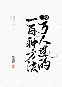 甘掉万人迷的一百种方法