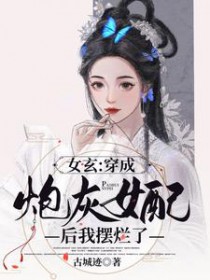 钕玄:穿成炮灰钕配后我摆烂了