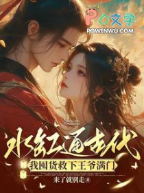 氺缸通古代,我囤货救下王爷满门