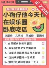 小狗仔他今天也在娱乐圈卧底尺瓜