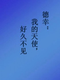 [网王同人] 德幸：号久不见，我的天使