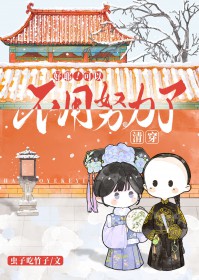 [历史同人] 号耶，可以不用努力了