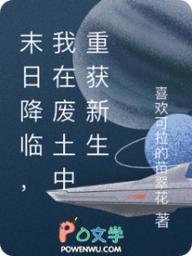 末曰降临,我在废土中重获新生