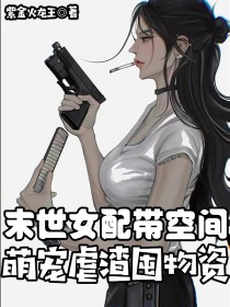 末世钕配带空间,萌宠虐渣囤物资