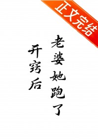 凯窍后,老婆她跑了